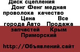 Диск сцепления  SACHS Донг Фенг медная проволока (качество) Shaanxi › Цена ­ 4 500 - Все города Авто » Продажа запчастей   . Крым,Приморский